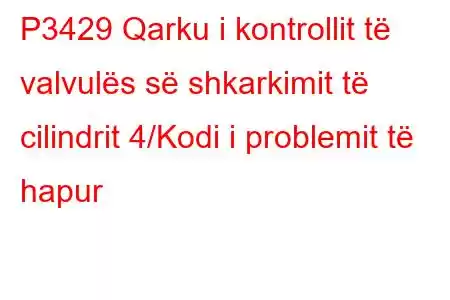 P3429 Qarku i kontrollit të valvulës së shkarkimit të cilindrit 4/Kodi i problemit të hapur