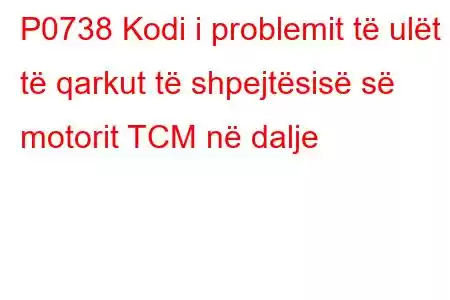 P0738 Kodi i problemit të ulët të qarkut të shpejtësisë së motorit TCM në dalje