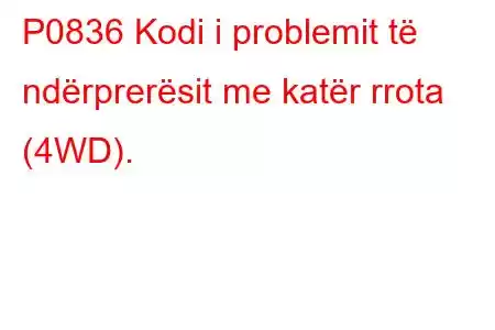 P0836 Kodi i problemit të ndërprerësit me katër rrota (4WD).