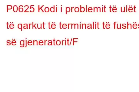 P0625 Kodi i problemit të ulët të qarkut të terminalit të fushës së gjeneratorit/F