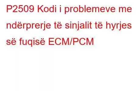 P2509 Kodi i problemeve me ndërprerje të sinjalit të hyrjes së fuqisë ECM/PCM