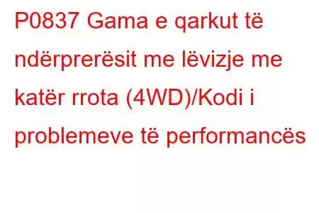 P0837 Gama e qarkut të ndërprerësit me lëvizje me katër rrota (4WD)/Kodi i problemeve të performancës