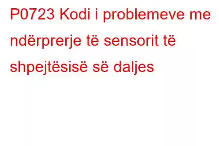 P0723 Kodi i problemeve me ndërprerje të sensorit të shpejtësisë së daljes