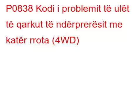 P0838 Kodi i problemit të ulët të qarkut të ndërprerësit me katër rrota (4WD)