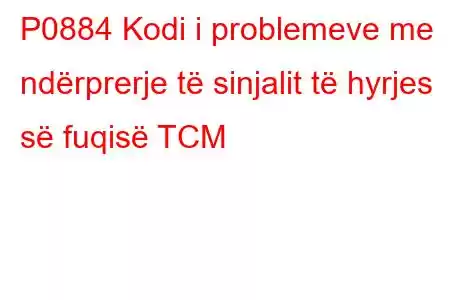 P0884 Kodi i problemeve me ndërprerje të sinjalit të hyrjes së fuqisë TCM